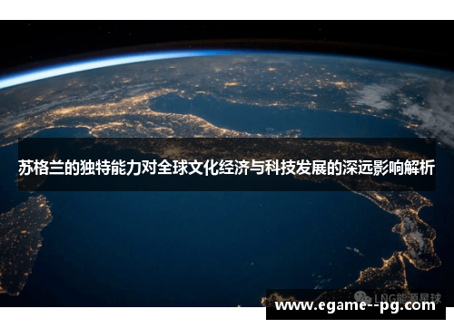 苏格兰的独特能力对全球文化经济与科技发展的深远影响解析