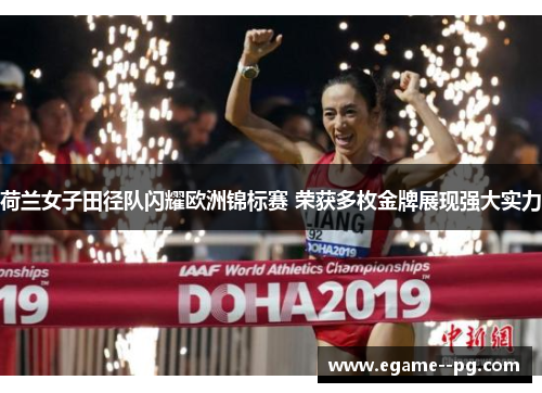 荷兰女子田径队闪耀欧洲锦标赛 荣获多枚金牌展现强大实力