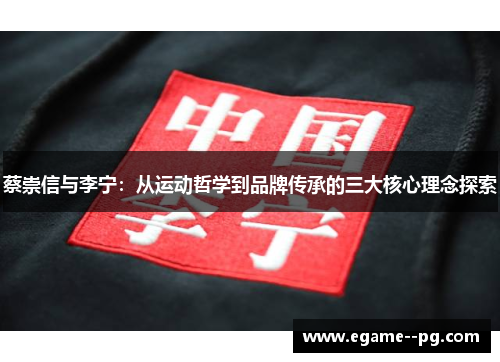 蔡崇信与李宁：从运动哲学到品牌传承的三大核心理念探索