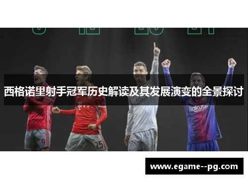 西格诺里射手冠军历史解读及其发展演变的全景探讨