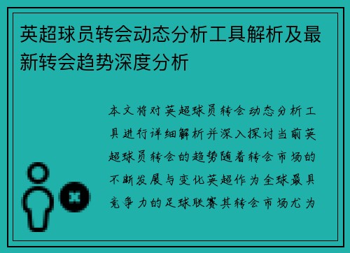 英超球员转会动态分析工具解析及最新转会趋势深度分析