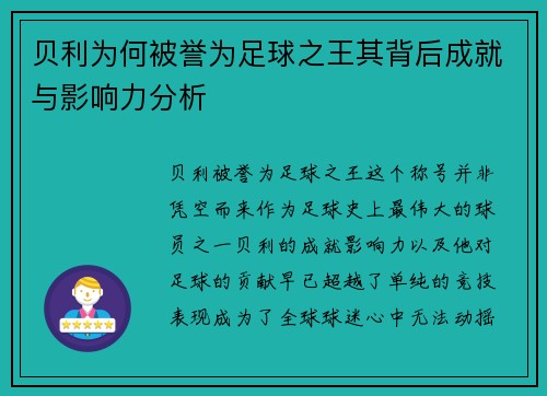 贝利为何被誉为足球之王其背后成就与影响力分析