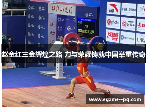 赵金红三金辉煌之路 力与荣耀铸就中国举重传奇