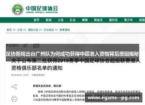足协新规出台广州队为何成功获得中超准入资格背后原因揭秘