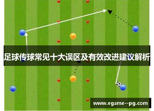 足球传球常见十大误区及有效改进建议解析