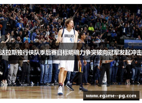 达拉斯独行侠队季后赛目标明确力争突破向冠军发起冲击