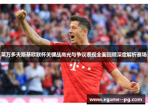 莱万多夫斯基欧联杯关键战高光与争议表现全面回顾深度解析赛场