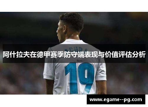 阿什拉夫在德甲赛季防守端表现与价值评估分析