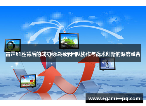 雷霆61胜背后的成功秘诀揭示团队协作与战术创新的深度融合