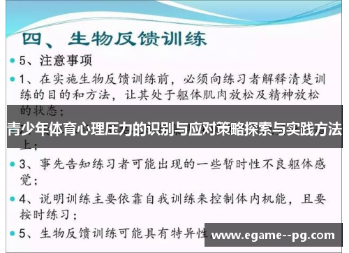 青少年体育心理压力的识别与应对策略探索与实践方法