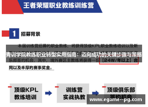 青训学院教练职业转型实用指南：迈向成功的关键步骤与策略