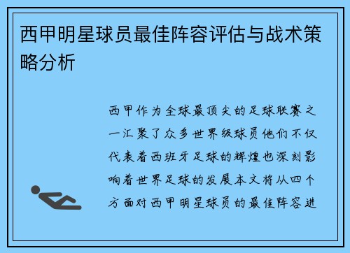 西甲明星球员最佳阵容评估与战术策略分析
