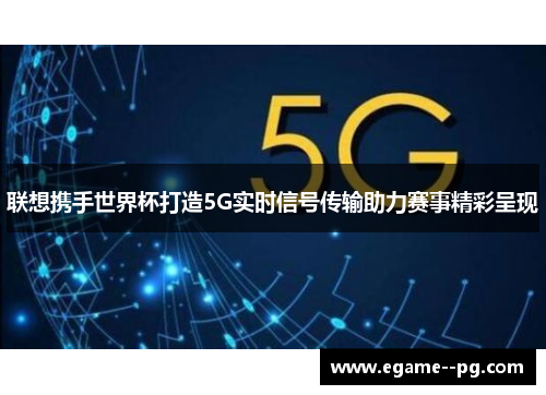 联想携手世界杯打造5G实时信号传输助力赛事精彩呈现