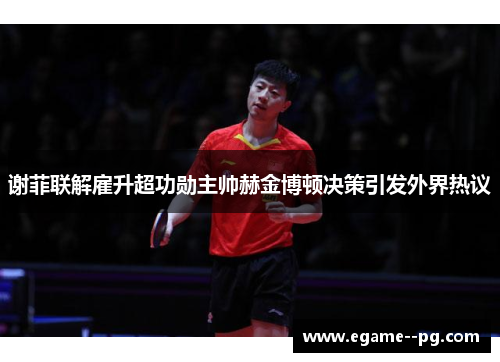 谢菲联解雇升超功勋主帅赫金博顿决策引发外界热议