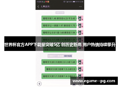 世界杯官方APP下载量突破5亿 创历史新高 用户热情持续攀升