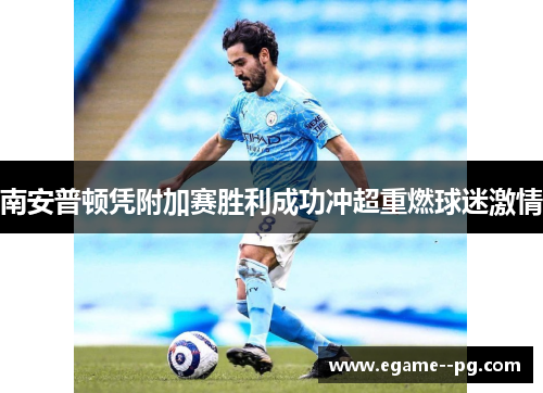 南安普顿凭附加赛胜利成功冲超重燃球迷激情