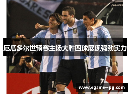 厄瓜多尔世预赛主场大胜四球展现强劲实力