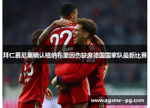拜仁慕尼黑确认格纳布里因伤缺席德国国家队最新比赛