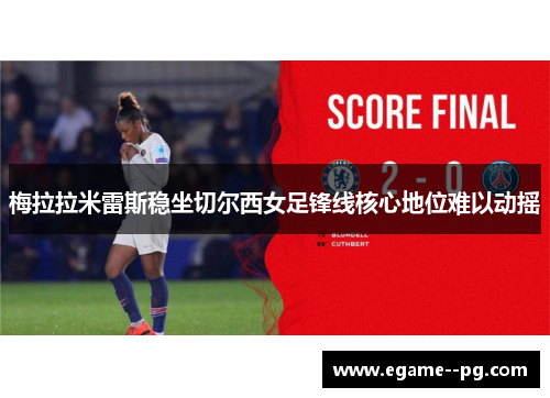 梅拉拉米雷斯稳坐切尔西女足锋线核心地位难以动摇