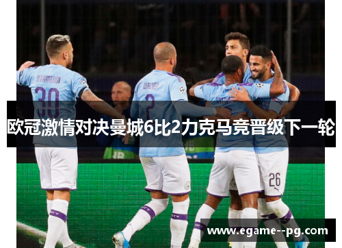 欧冠激情对决曼城6比2力克马竞晋级下一轮