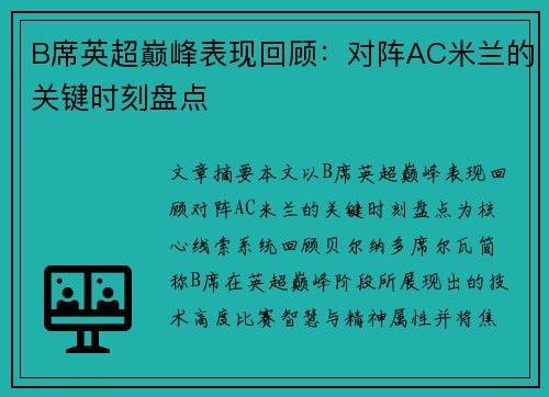 B席英超巅峰表现回顾:对阵AC米兰的关键时刻盘点 B席英超巅峰表现回顾:对阵AC米兰的关键时刻盘点