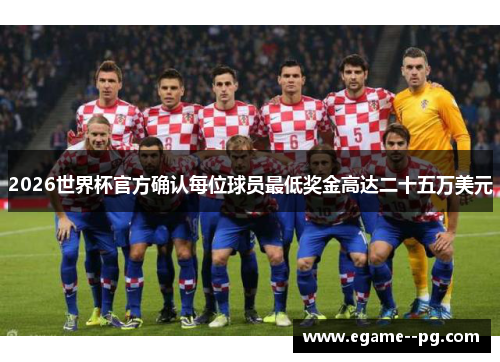 2026世界杯官方确认每位球员最低奖金高达二十五万美元 2026世界杯官方确认每位球员最低奖金高达二十五万美元