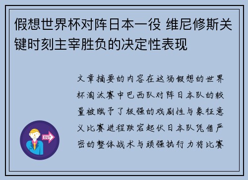 假想世界杯对阵日本一役 维尼修斯关键时刻主宰胜负的决定性表现