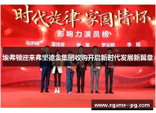 埃弗顿迎来弗里德金集团收购开启新时代发展新篇章 埃弗顿迎来弗里德金集团收购开启新时代发展新篇章
