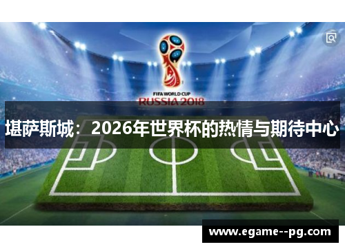 堪萨斯城:2026年世界杯的热情与期待中心 堪萨斯城:2026年世界杯的热情与期待中心