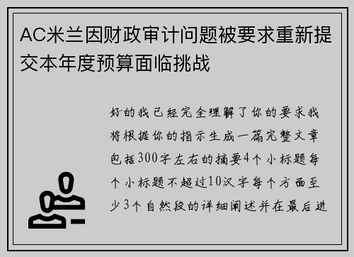 AC米兰因财政审计问题被要求重新提交本年度预算面临挑战