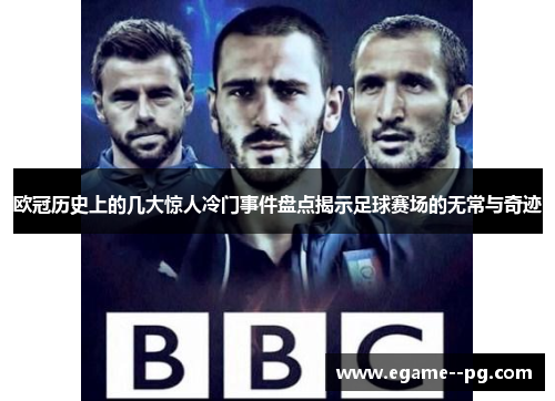 欧冠历史上的几大惊人冷门事件盘点揭示足球赛场的无常与奇迹