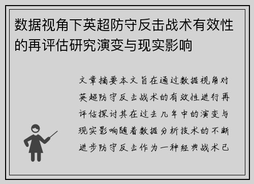 数据视角下英超防守反击战术有效性的再评估研究演变与现实影响 数据视角下英超防守反击战术有效性的再评估研究演变与现实影响
