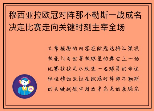 穆西亚拉欧冠对阵那不勒斯一战成名决定比赛走向关键时刻主宰全场 穆西亚拉欧冠对阵那不勒斯一战成名决定比赛走向关键时刻主宰全场