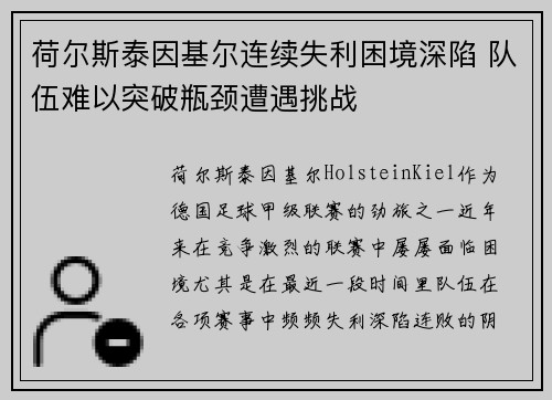 荷尔斯泰因基尔连续失利困境深陷 队伍难以突破瓶颈遭遇挑战 荷尔斯泰因基尔连续失利困境深陷 队伍难以突破瓶颈遭遇挑战