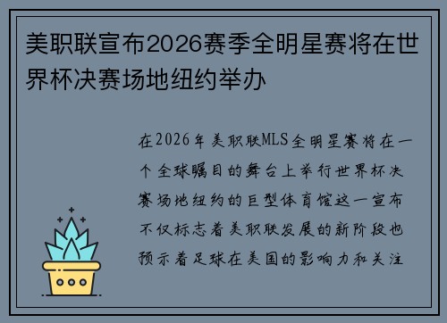 美职联宣布2026赛季全明星赛将在世界杯决赛场地纽约举办 美职联宣布2026赛季全明星赛将在世界杯决赛场地纽约举办