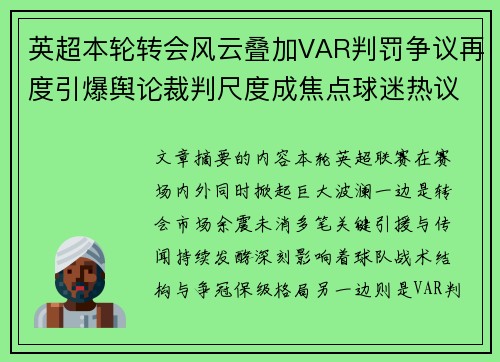 英超本轮转会风云叠加VAR判罚争议再度引爆舆论裁判尺度成焦点球迷热议