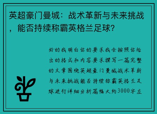 英超豪门曼城:战术革新与未来挑战,能否持续称霸英格兰足球? 英超豪门曼城:战术革新与未来挑战,能否持续称霸英格兰足球?