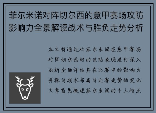 菲尔米诺对阵切尔西的意甲赛场攻防影响力全景解读战术与胜负走势分析