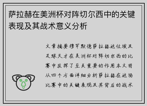 萨拉赫在美洲杯对阵切尔西中的关键表现及其战术意义分析