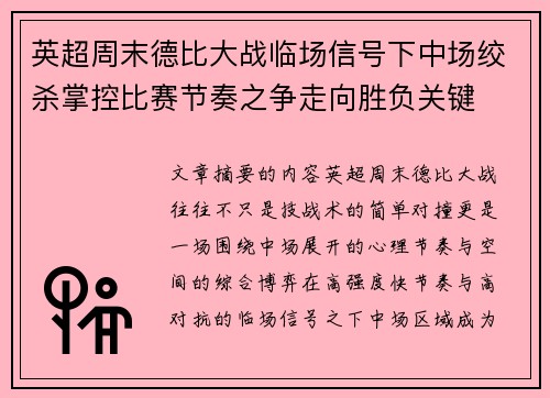 英超周末德比大战临场信号下中场绞杀掌控比赛节奏之争走向胜负关键 英超周末德比大战临场信号下中场绞杀掌控比赛节奏之争走向胜负关键