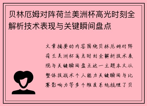 贝林厄姆对阵荷兰美洲杯高光时刻全解析技术表现与关键瞬间盘点