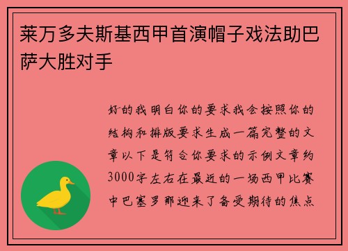 莱万多夫斯基西甲首演帽子戏法助巴萨大胜对手