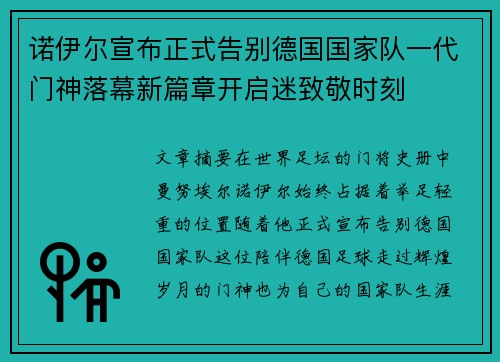 诺伊尔宣布正式告别德国国家队一代门神落幕新篇章开启迷致敬时刻 诺伊尔宣布正式告别德国国家队一代门神落幕新篇章开启迷致敬时刻