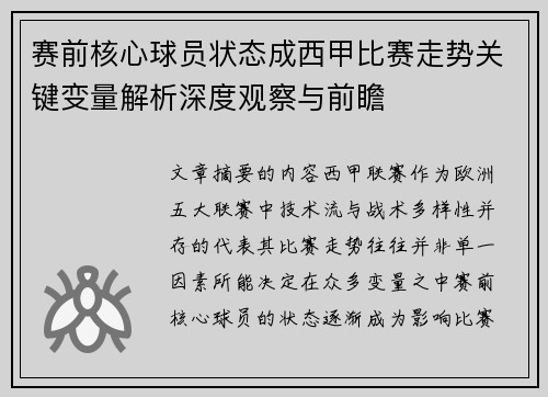 赛前核心球员状态成西甲比赛走势关键变量解析深度观察与前瞻 赛前核心球员状态成西甲比赛走势关键变量解析深度观察与前瞻