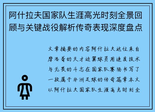 阿什拉夫国家队生涯高光时刻全景回顾与关键战役解析传奇表现深度盘点