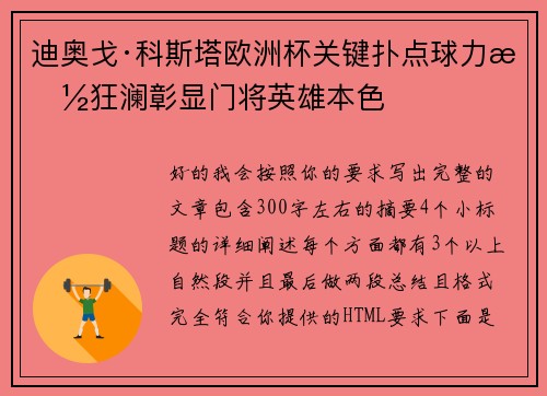 迪奥戈·科斯塔欧洲杯关键扑点球力挽狂澜彰显门将英雄本色