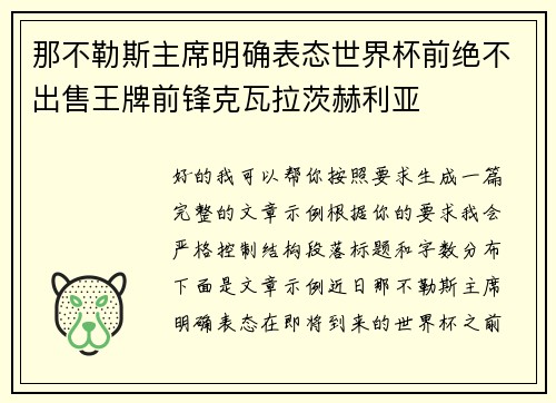 那不勒斯主席明确表态世界杯前绝不出售王牌前锋克瓦拉茨赫利亚 那不勒斯主席明确表态世界杯前绝不出售王牌前锋克瓦拉茨赫利亚
