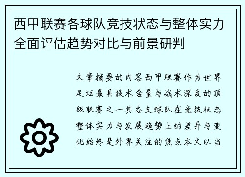 西甲联赛各球队竞技状态与整体实力全面评估趋势对比与前景研判