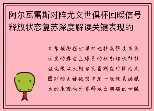 阿尔瓦雷斯对阵尤文世俱杯回暖信号释放状态复苏深度解读关键表现的