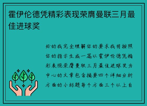 霍伊伦德凭精彩表现荣膺曼联三月最佳进球奖